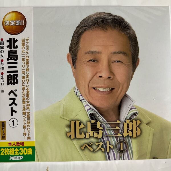 北島三郎 ベスト1 CD2枚組全30曲(新品未開封品)