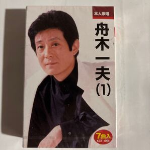 カセットテープ 舟木一夫 1(新品未開封品)
