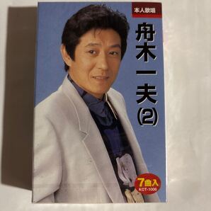 カセットテープ 舟木一夫 2(新品未開封品)