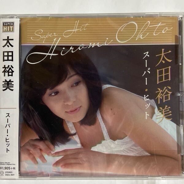 太田裕美 スーパーヒット(新品未開封CD)
