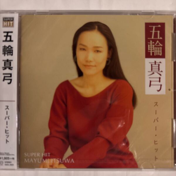 五輪真弓 スーパーヒット(新品未開封CD)