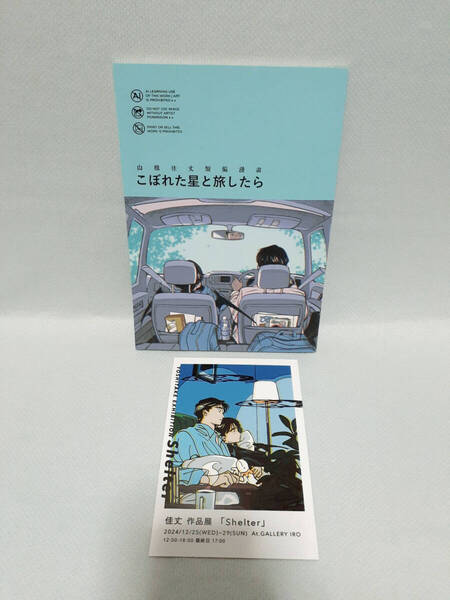 こぼれた星と旅したら 山根佳丈 (山根慶丈) 同人誌 YAMANAE YOSHITAKE カード付き/BL ボーイズラブ 漫画
