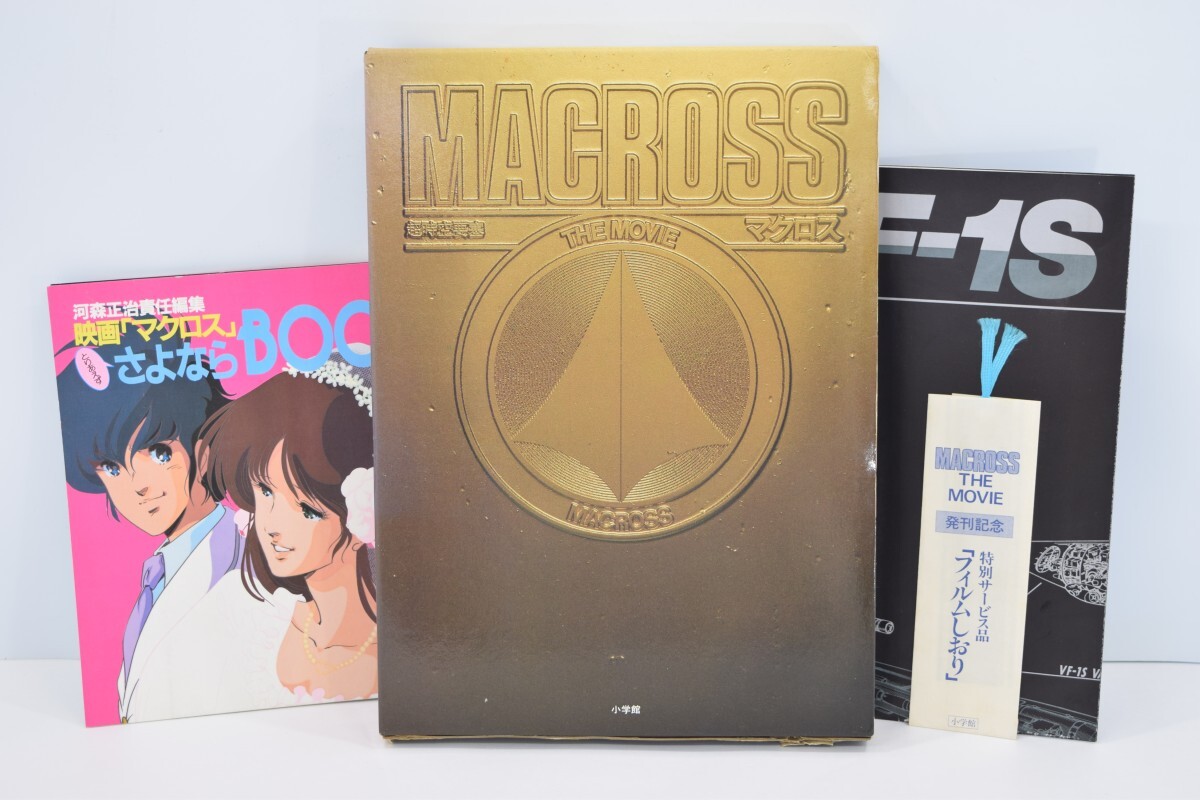 マクロス ザ・ムービー 豪華本 名品激レア Yahoo!オークション -「豪華本マクロス」の落札相場・落札価格