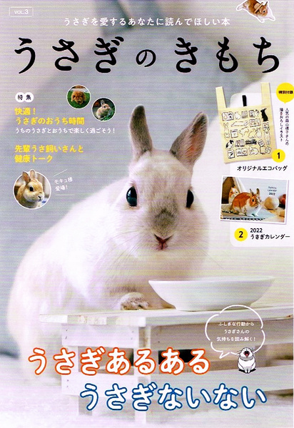 うさぎのきもち Vol.3 幸せに暮らすためのヒント 他 ●付録無し 【単行本】