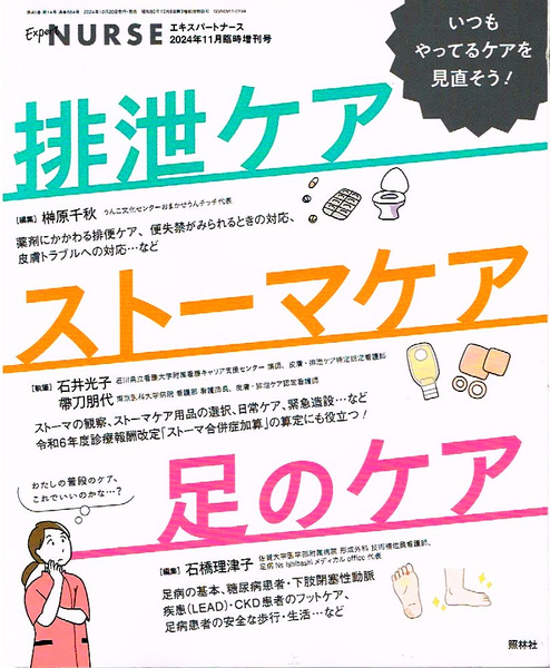 エキスパートナース 2024年11月臨時増刊号 排泄ケア ストーマケア 他 【雑誌】
