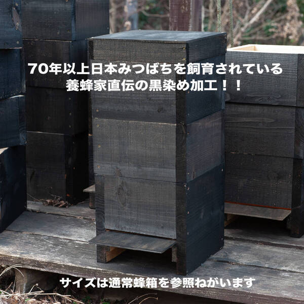 日本みつばち巣箱 黒染 底板2タイプ(夏冬交換)3段重箱 まち箱 巣落ち、スムシ、暑さ対策、あかりんダニ対策