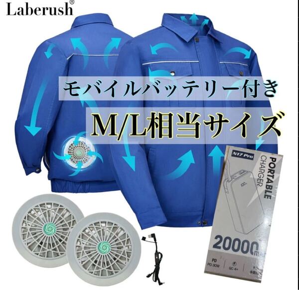 空調服 空調ウェア 空調作業服 冷却服 電動ファン付き 熱中症対策 アウトドア キャンプ M L モバイルバッテリー 20000mAh