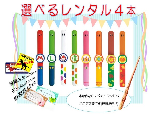 ★レンタル★ パワーアップバンド 4本set マジカルワンドもOK 往復送料無料 休日配送 組合せ自由 USJ おまけ付き!