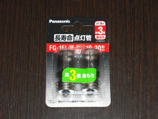 新品 送料無料 即決 長寿命 点灯管 FG-1EL /2P 適合ランプ 蛍光灯 10~30Wほか 点灯管が約3倍長持ち Panasonic