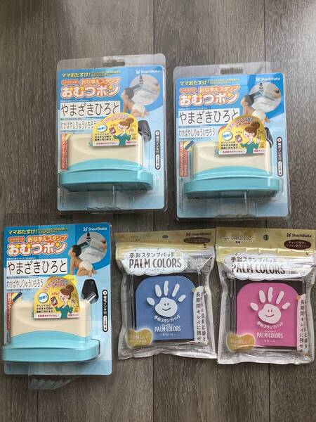 シヤチハタ おなまえスタンプ おむつポン(メールオーダー式)3点・手形スタンプパッド パームカラーズ2点 合計5点セット