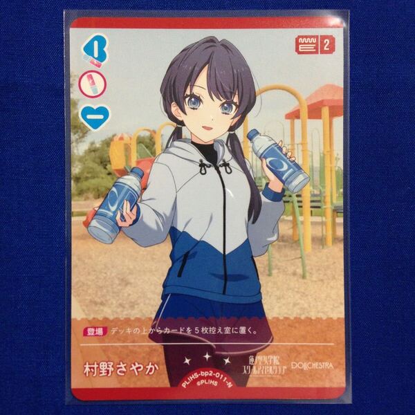 村野さやか ラブライブ!シリーズ オフィシャルカードゲーム ラブカ LoveLive! Series Official Card Game