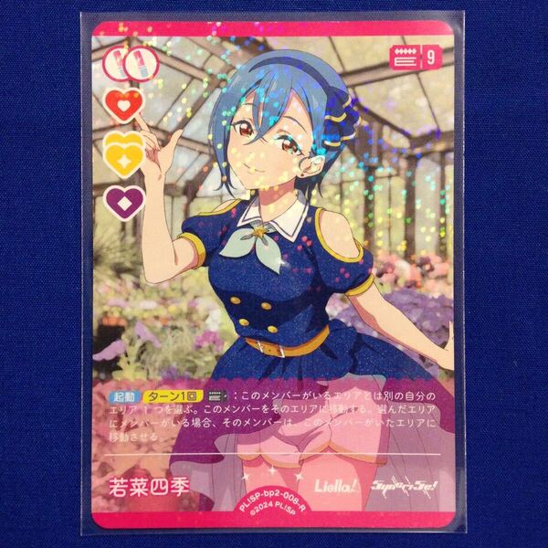 若菜四季 ラブライブ!シリーズ オフィシャルカードゲーム ラブカ LoveLive! Series Official Card Game
