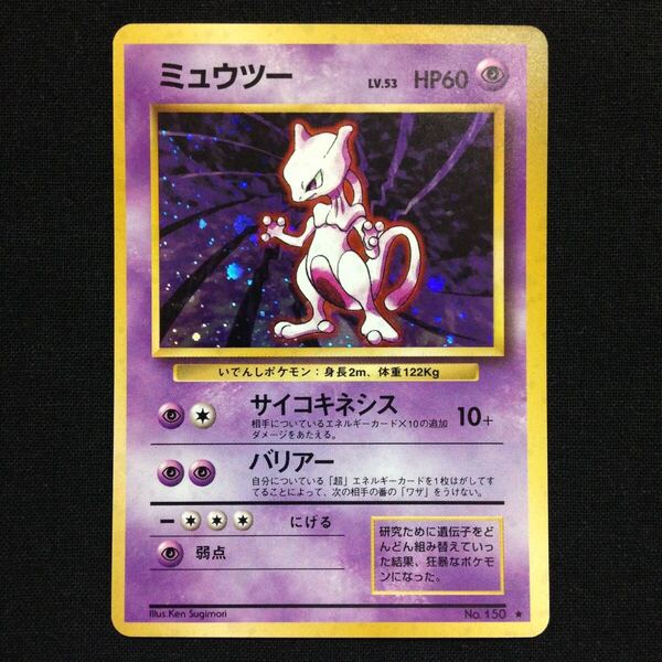 ミュウツー 旧裏 マークあり ポケカ ポケモンカード Mewtwo Expansion Pack Pokemon Card