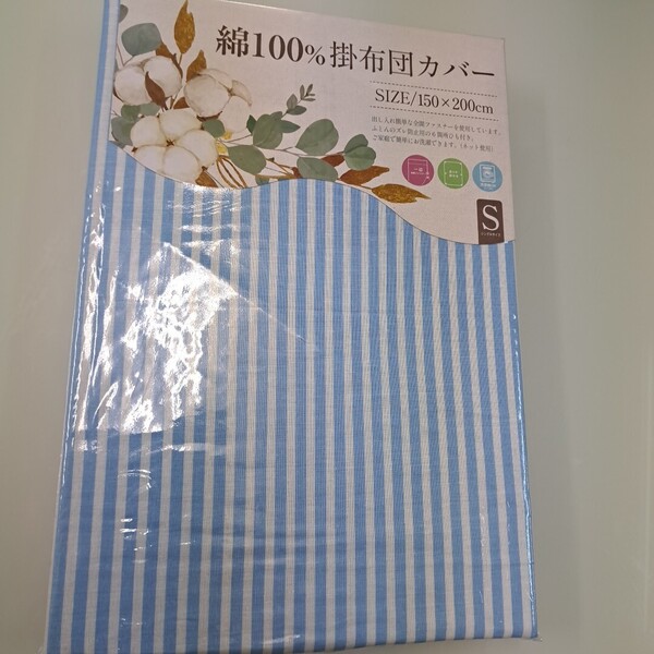 ☆綿100%新品☆掛布団カバー・シングルサイズ 150×200cm
