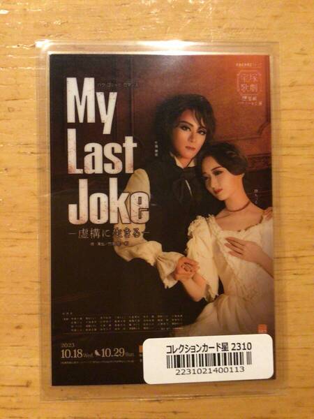 宝塚歌劇団星組「My Last Joke」コレクションカード 天飛華音、詩ちづる