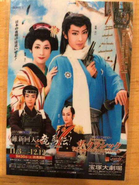 宝塚歌劇団宙組公演「維新回天竜馬伝!/ザ・クラシック」コレクションカード 貴城けい、紫城るい、蘭寿とむ、大和悠河