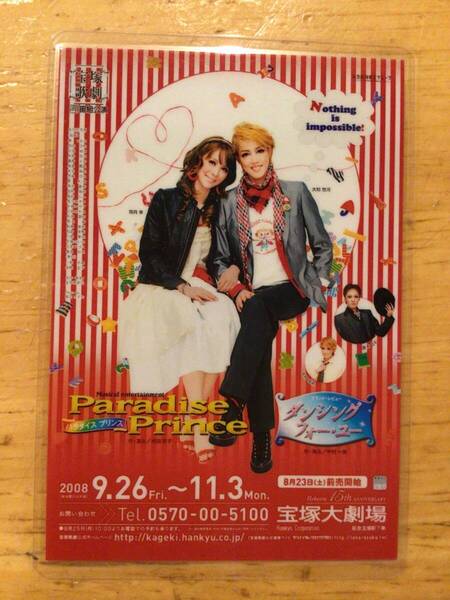 宝塚歌劇団宙組公演「Paradise Prince/ダンシング・フォー・ユー」コレクションカード 大和悠河、陽月華