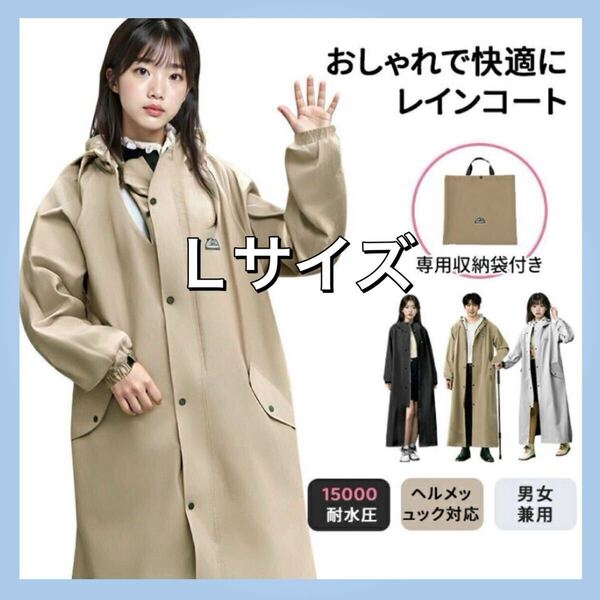 残り1点!レインコート 男女兼用 L カーキ ベージュ レディース 自転車 リュック対応 雨具 ロング メンズ おしゃれ 長め