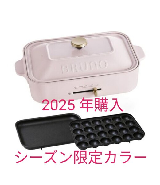 2025年購入 シーズン限定カラー BRUNO コンパクトホットプレート momoiro 桃色 ライトピンク ブルーノたこ焼きプレート 新品未使用