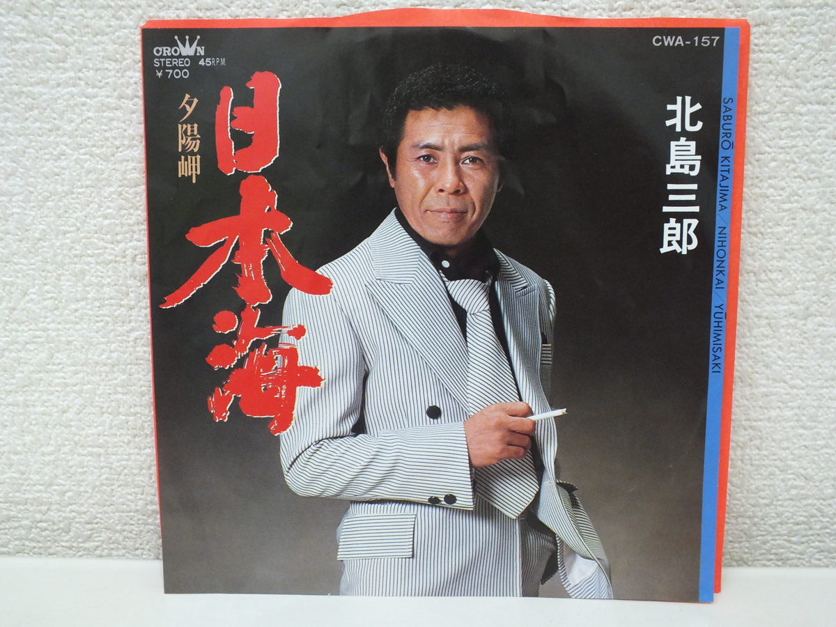 2025年最新】Yahoo!オークション -北島三郎レコードの中古品