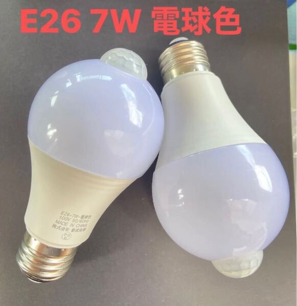 E26 LED人感センサー 電球 7W E17口金 赤外線センサーライト LED電球
