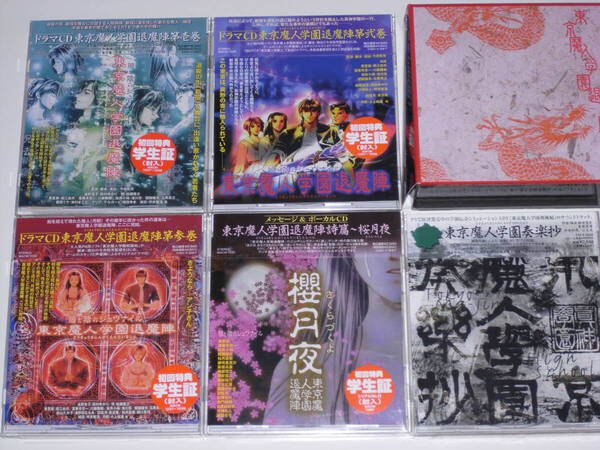 【帯 学生証付】 ドラマCD 東京魔人学園退魔陣 全3巻+詩篇~桜月夜 非売品BOX付き サントラ 東京魔人学園奏楽抄 計5枚 【送料無料】