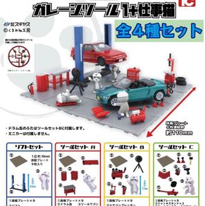 送料無料 即決 ★ 1/64 TCタウン ガレージツール1+仕事猫 全4種セット ★ ガチャ フィギュア 模型 ミニチュア ミニカー