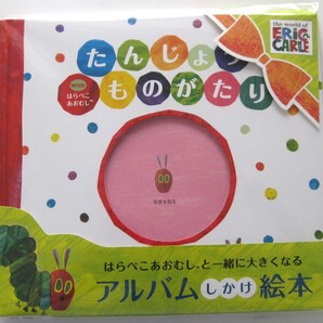 たんじょうものがたり with はらぺこあおむし The world of ERIC CARLE アルバムしかけ絵本