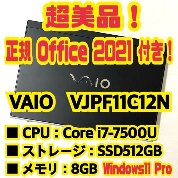 【Office 2021 Pro付き!】 VAIO PRO PF VJPF11C12N ノートパソコン Windows11 Pro Core i7 7500U 8GB SSD512GB NVMe