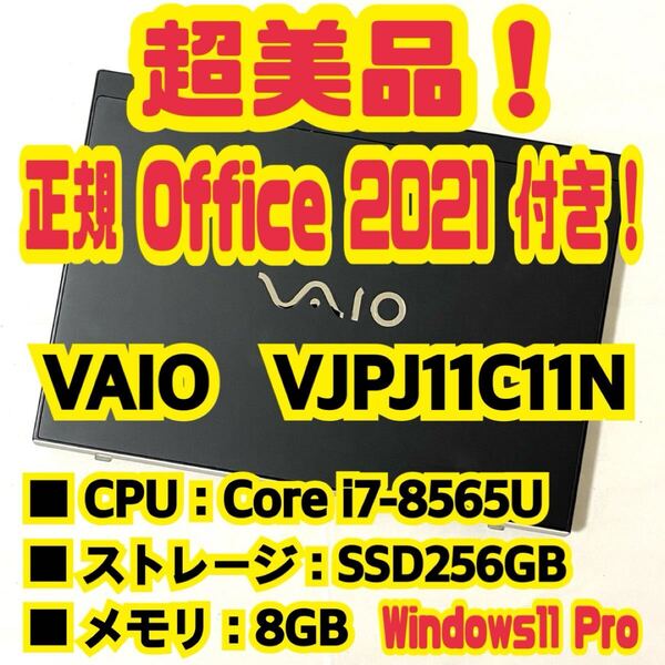 【Office 2021 Pro付き!】 バイオ VAIO Pro PJ VJPJ11C11N ノートパソコン Windows11 Pro Core i7 8565U 8GB SSD256GB NVMe
