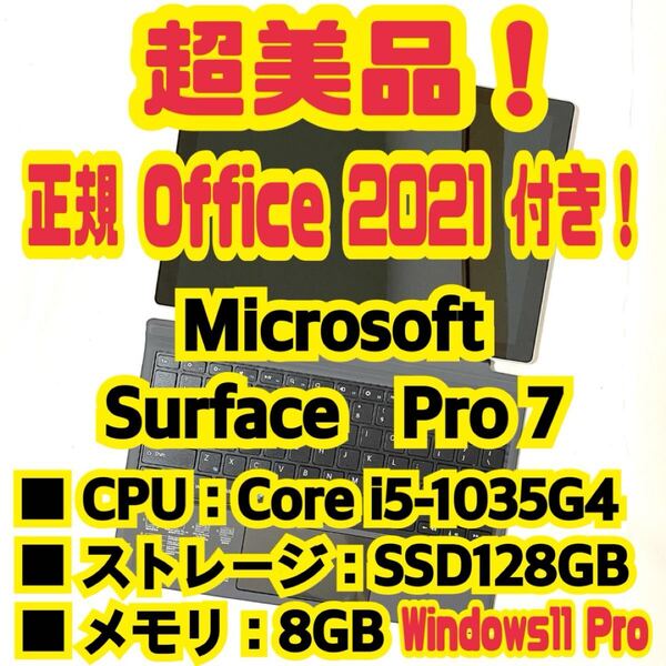 【Office 2021 Pro付き!】 Microsoft Surface Pro 7 ノートパソコン Windows11 Pro Core i5 1035G4 8GB SSD128GB NVMe