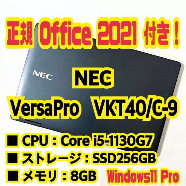 【Office 2021 Pro付き!】 NEC VersaPro UltraLite VKT40/C-9 ノートパソコン Windows11 Pro Core i5 1130G7 8GB SSD256GB NVMe