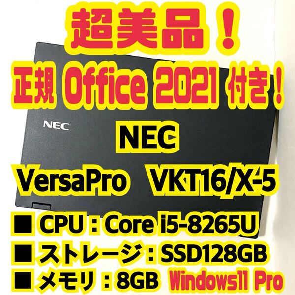 【Office 2021 Pro付き!】 エヌイーシー NEC VersaPro VKT16/X-5 ノートパソコン Windows11 Pro Core i5 8265U 8GB SSD128GB