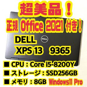 【Office 2021 Pro付き!】 デル DELL XPS 13 9365 ノートパソコン Windows11 Pro Core i5 8200Y 8GB SSD256GB NVMe