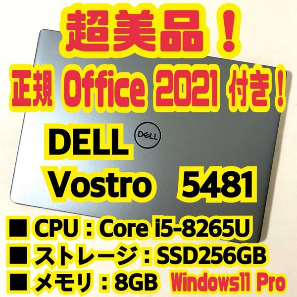 【Office 2021 Pro付き!】デル DELL Vostro 14 5481 ノートパソコン Windows11 Pro Core i5 8265U 8GB SSD256GB NVMe