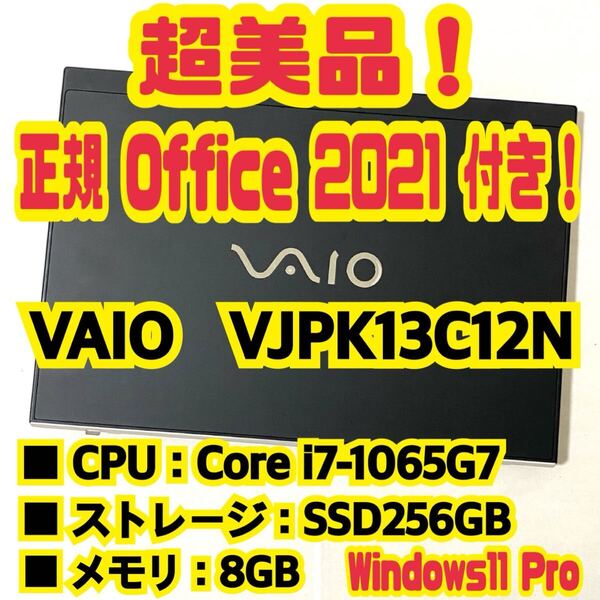 【Office 2021 Pro付き!】 バイオ VAIO PRO PK VJPK13C12N ノートパソコン Windows11 Pro Core i7 1065G7 16GB SSD256GB NVMe