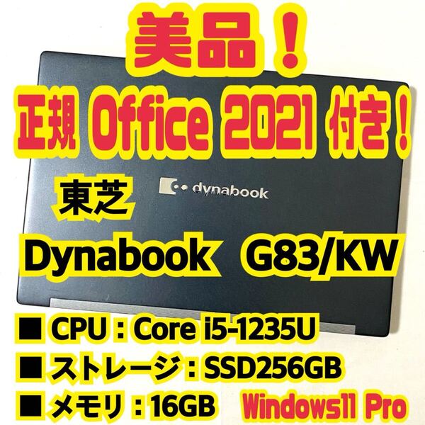 【Office 2021 Pro付き!】 東芝 TOSHIBA Dynabook G83/KW ノートパソコン Windows11 Pro Core i5 1235U 16GB SSD256GB NVMe
