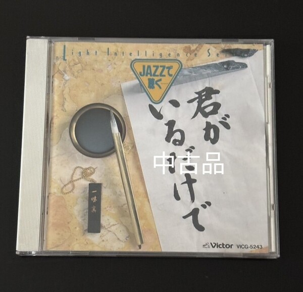 米米CLUB CD オムニバス JAZZ