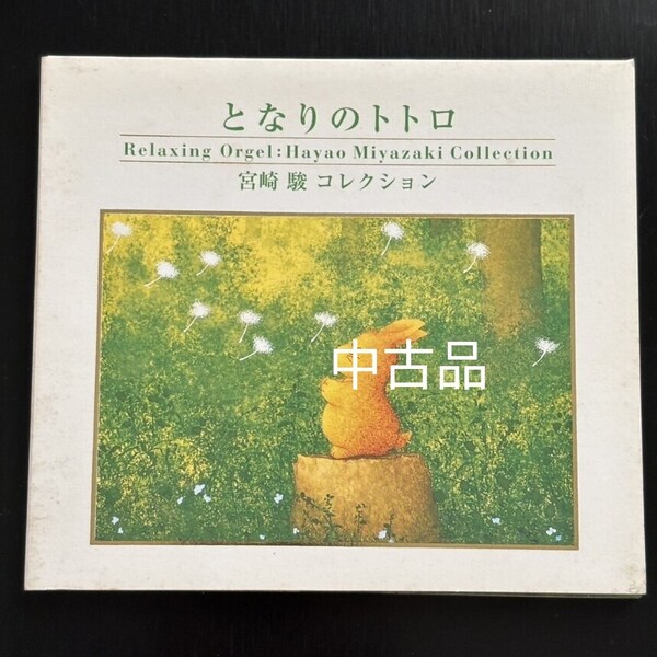 となりのトトロ ジブリ オルゴール CD