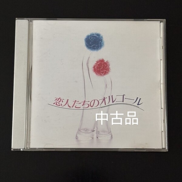 恋人たちのオルゴール CD ディズニー 他