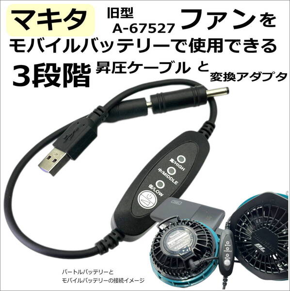 マキタ 空調作業服 旧型ファンA-67527(2020年以前モデル)をモバイルバッテリから動作できる 3段階スイッチ付き 5V→7.2V昇圧ケーブル FMO-