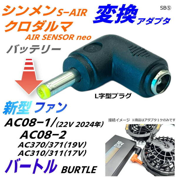 シンメン クロダルマ バッテリーで空冷作業服 バートル 新型ファンAC08-1(22v) AC370(19v) AC310(17v)を使用する変換アダプタSB⑤
