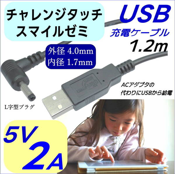 DC-USB変換電源供給ケーブル チャレンジタッチ スマイルゼミ PSP ドラレコ USB(A)(オス)⇔DC(4.0mm/1.7mm)(オス)L字型プラグ 5V/2A 1.2m
