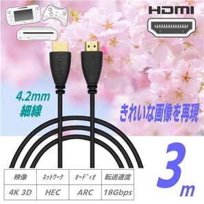 HDMIケーブル 4K/3D対応, 3m, 4.2mm細線, 金メッキ端子, 18Gbps高速伝送, ARC/HEC対応