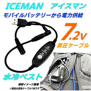 水冷ベストICEMAN PROX 5v→7.2vに昇圧 モバイルバッテリーが使える 3段階切替スイッチ付きケーブル14F36015