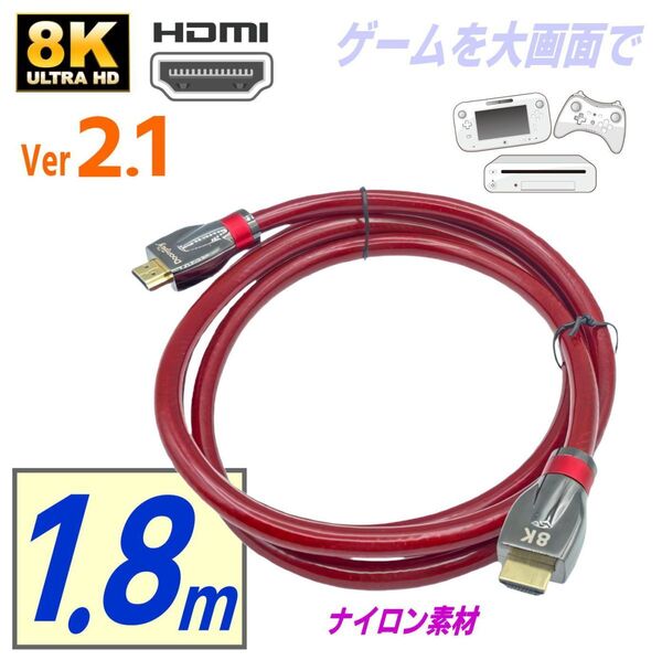 8K HDMI 2.1 ケーブル, ナイロン1.8m, 48Gbps超高速, 8K@60Hz/4K@240Hz対応, eARC/イーサネット/HDCP 2.3搭載, PS5/Xbox/Switch/大画面TV
