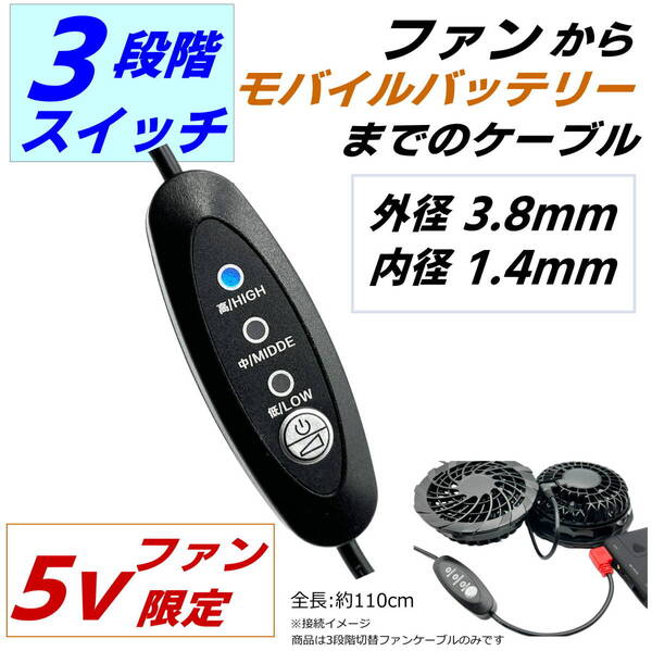 3段階風量切替スイッチ付ケーブル 空調服 空冷作業服でモバイルバッテリーを使用できる プラグ3.8/1.4mm (5Vファン専用) SW110