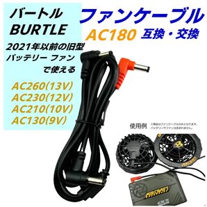 バートル(BURTLE)ファン付き作業服 旧型(2021年以前モデル)バッテリーAC260(13v)など ファンで使用するAC180ファンケーブルの互換品40SPY