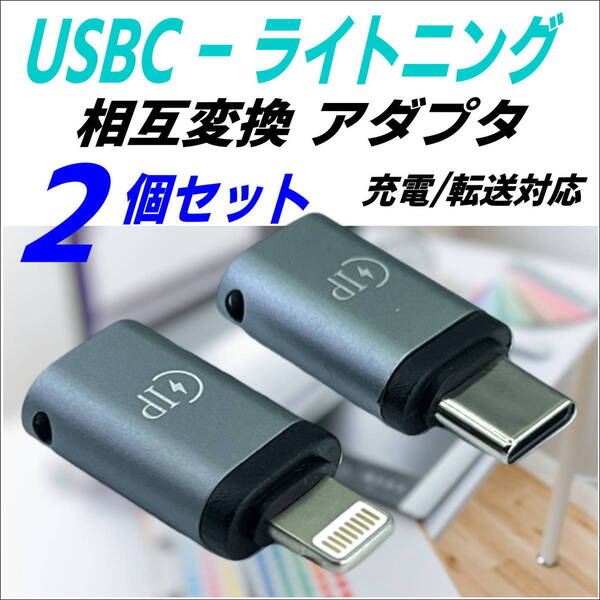 【2個セット】USB変換アダプタ TypeC(メス)-ライトニング(オス)、USB TypeC(オス)-ライトニング(メス) iPhone スマホ充電