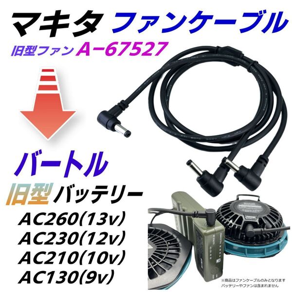 空冷作業服 マキタ旧型(A-67527)ファンを強力バートル(BURTLE) 旧型(2021年以前 AC260など)バッテリーで使うファンケーブル40SP-